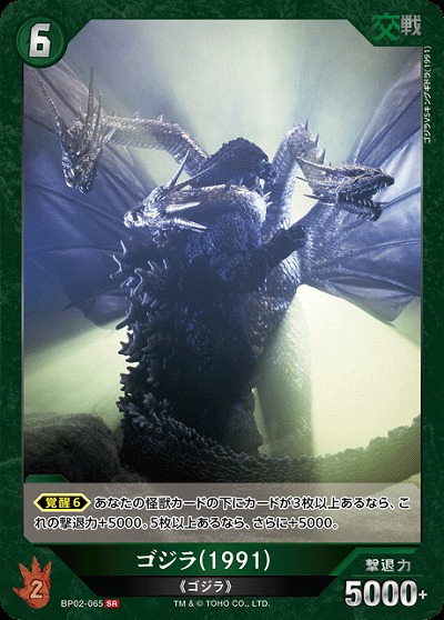 ゴジラ(1991) 【BP02-065SR】